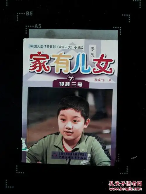 家有儿女.7.神秘三号