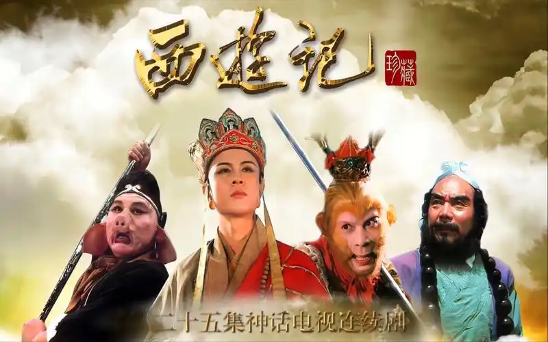西游记(央视86版)中文字幕(中国古典四大名著)