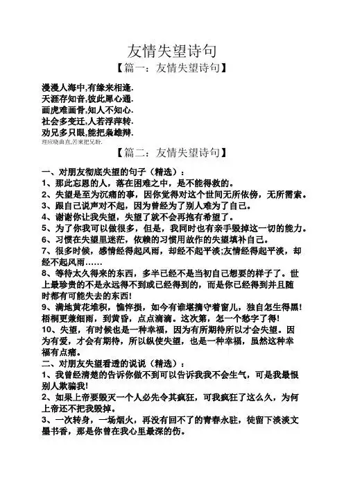 友情失望诗句 【篇一:友情失望诗句】 漫漫人海中,有缘来相逢.