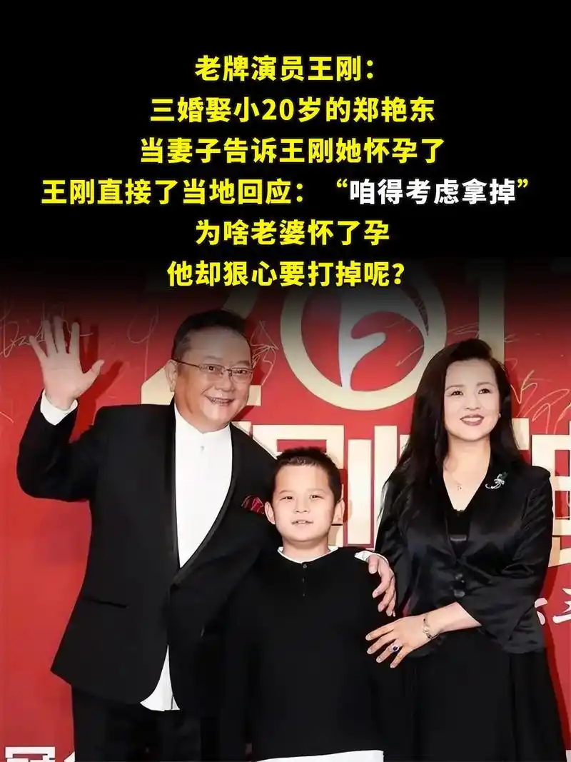 老牌演员王刚: 三婚娶小20岁的郑艳东.当妻子告诉王刚她怀孕