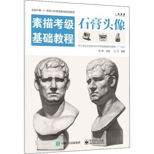 素描考级基础教程 石膏头像 7-10中小学社会美术考级零基础入门王引