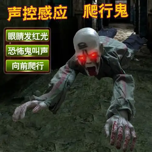 万圣节道具鬼节派对鬼屋酒吧ktv装饰声控感应恐怖大爬鬼爬行僵尸