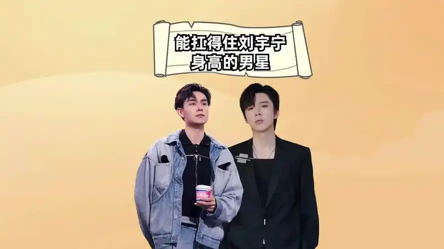 能扛得住刘宇宁身高的男星,龚俊压力不大,高伟光棋逢对手,胡一天意外