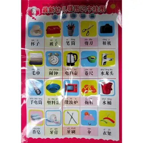 最新幼儿看图识字挂图:生活用品篇
