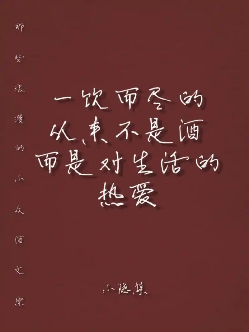 一饮而尽的从来不是酒,而是对生活的热爱. - 抖音