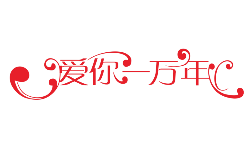 爱你一万年艺术字体