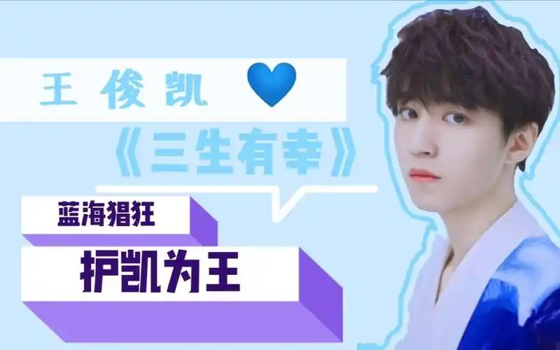 王俊凯王俊凯应援曲三生有幸自己唱自己剪辑