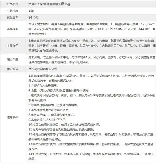 曲安奈德益康唑乳膏(派瑞松) 15g*1支/盒 -价格-效果-说明书-言闻网上