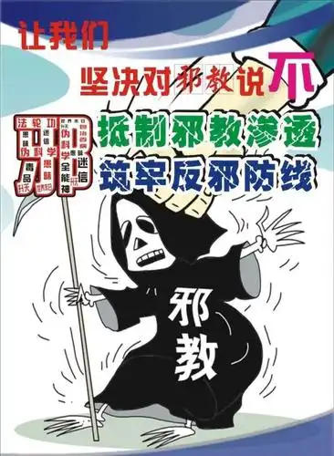 崇尚科学 反对邪教——泾河新城第一幼儿园致家长一封信