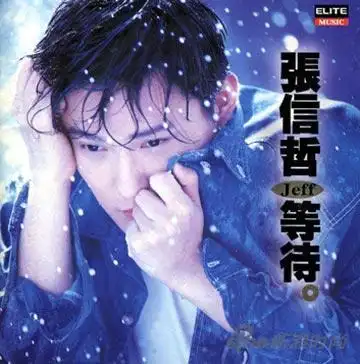 张信哲《等待》专辑封面