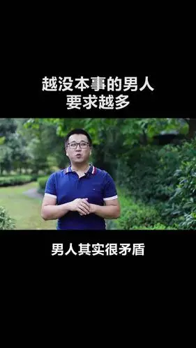 越没本事的男人,要去越多!
