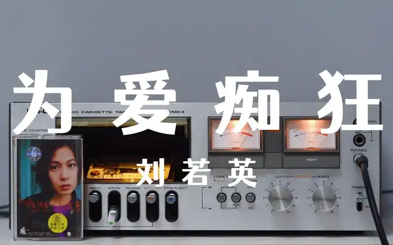 磁带试听刘若英《为爱痴狂》我从春天走来,你在秋天说要分开,说好不为