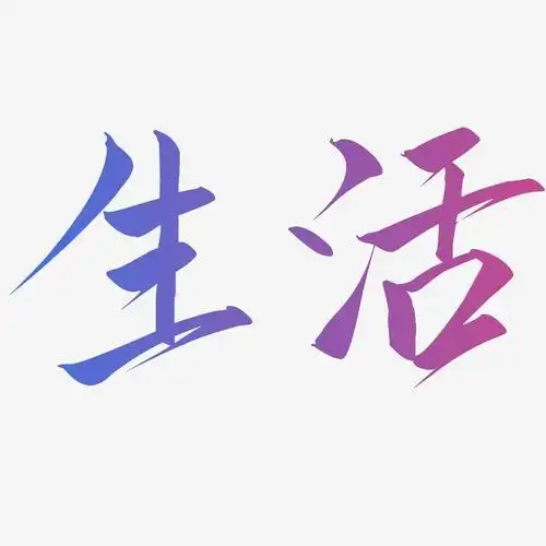 生活云霄艺术字签名-生活云霄艺术字签名图片下载-字魂网