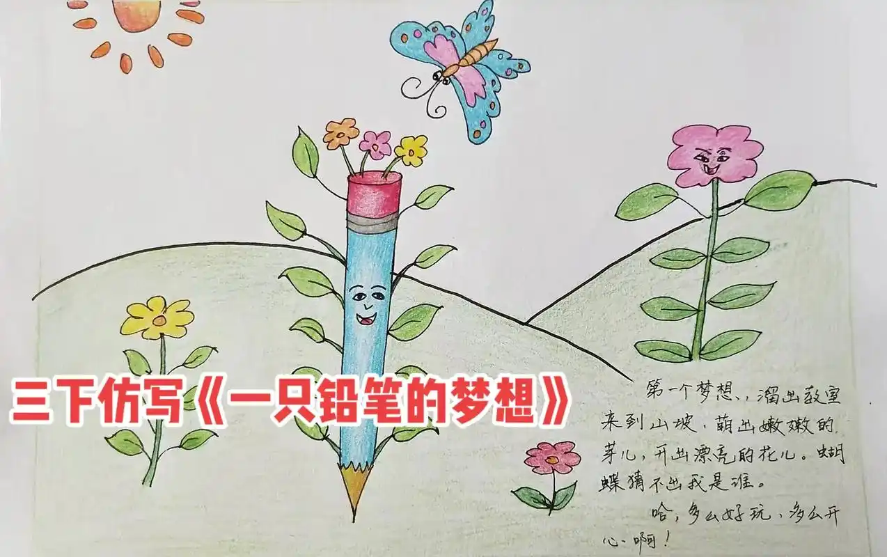 三下仿写《一只铅笔的梦想》学生范文#小学生 #小学语文 # - 抖音