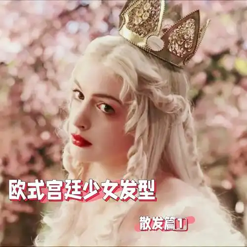 欧式宫廷少女发型散发少女感复古发型