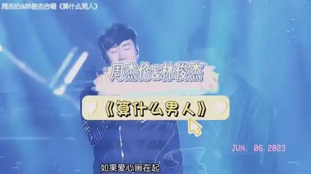 神仙嗓音太完美!地表最强双j组合 周杰伦&林俊杰合唱《算什么男人》