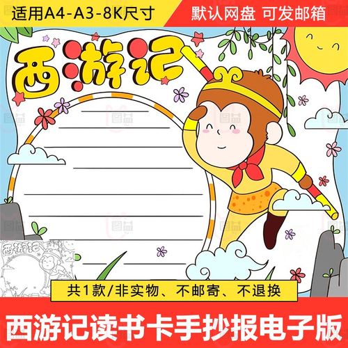 四大名著西游记读书卡手抄报模板小学生西游记好书推荐卡手抄小报