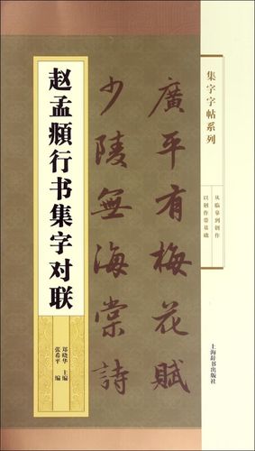 赵孟頫行书集字对联/集字字帖系列