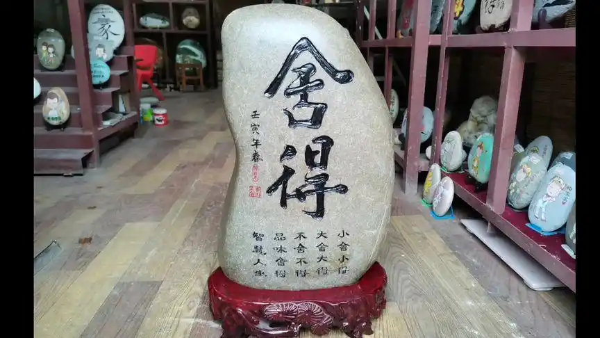 舍得:智慧人生,品味舍得#石刻工艺品摆件#古镇石刻画