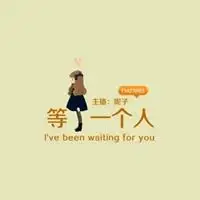 等一个人的说说带图片 我在等一个人带字图片_微信头像图片大全