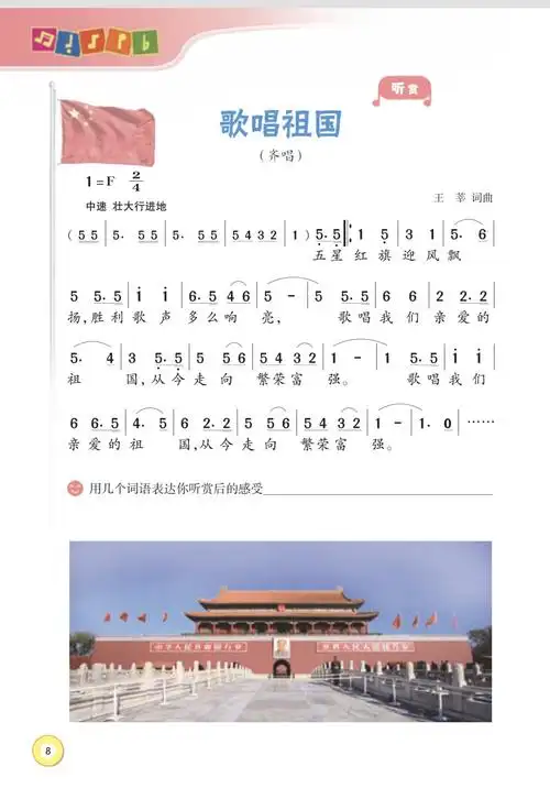 四年级音乐第二课时——听赏歌曲《歌唱祖国》