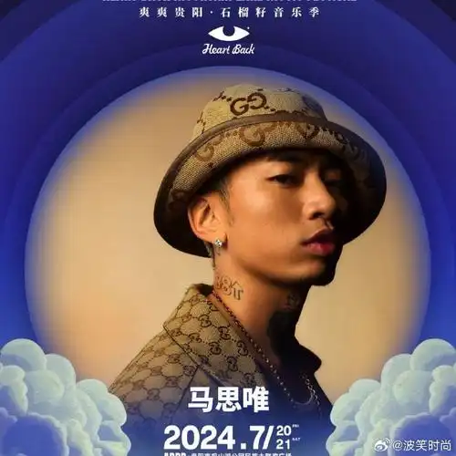 马思唯贵阳音乐节