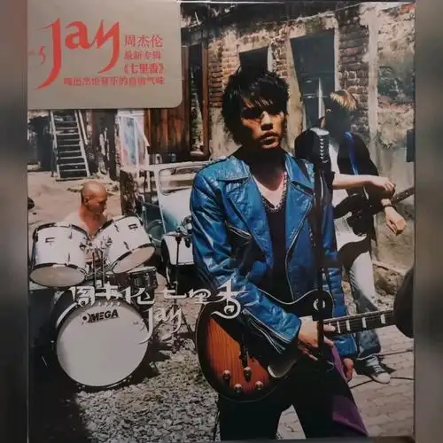 七里香cd(借口伦还是挺帅的)