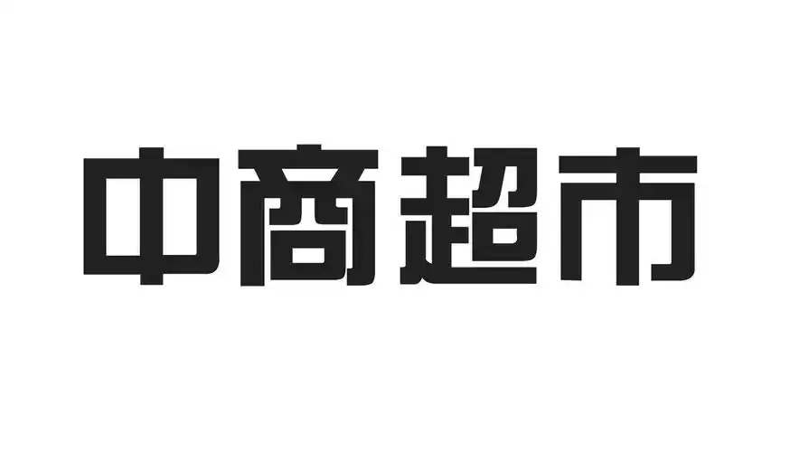 中商超市 商标公告