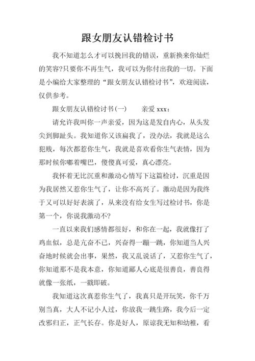 跟女朋友认错检讨书.docx