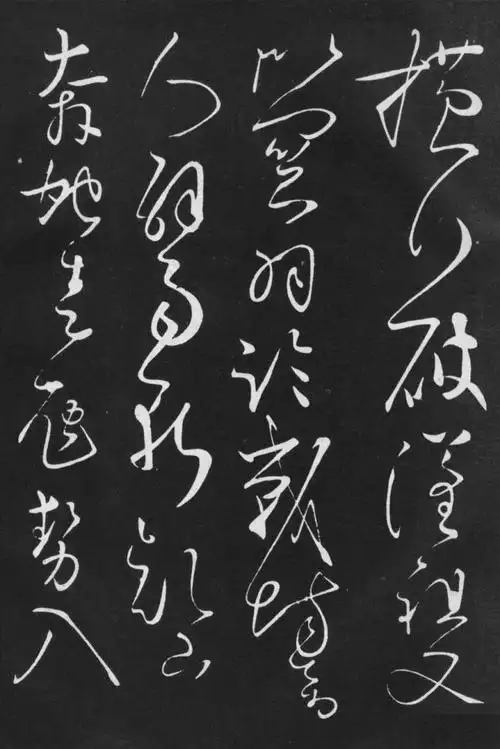 唐怀素草书高坐帖高清南宫言此帖怀素天下第一好书也欣赏