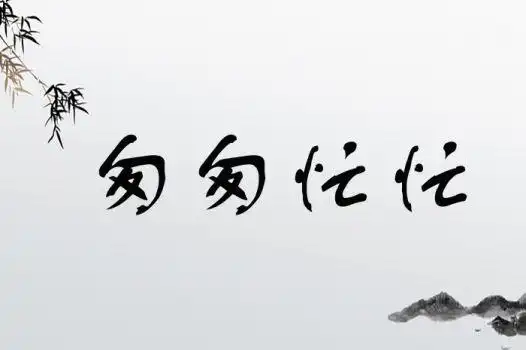 形容急忙的四字词成语(16个) - 找成语