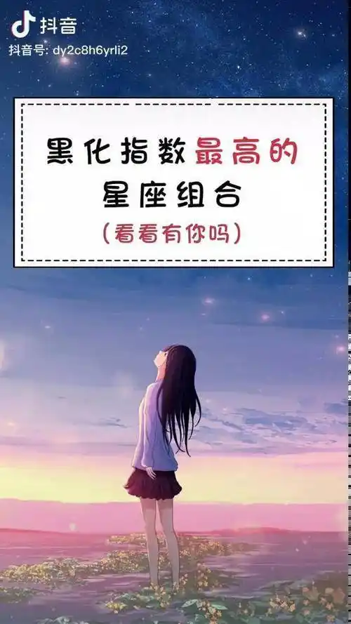 黑化后很恐怖哦星座黑化星座组合霸气