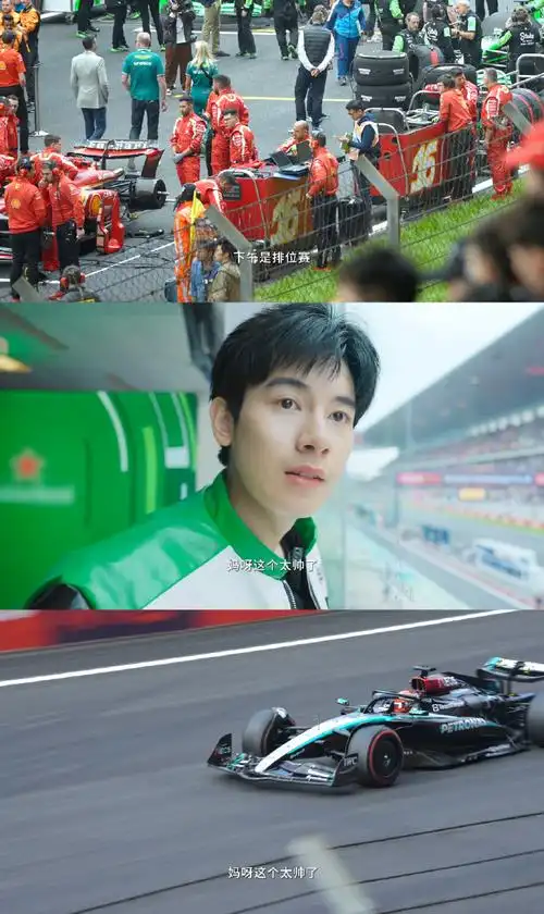 胡先煦在f1拍到人生照片了