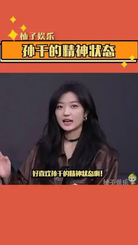 好喜欢孙千的精神状态 啊!自信!