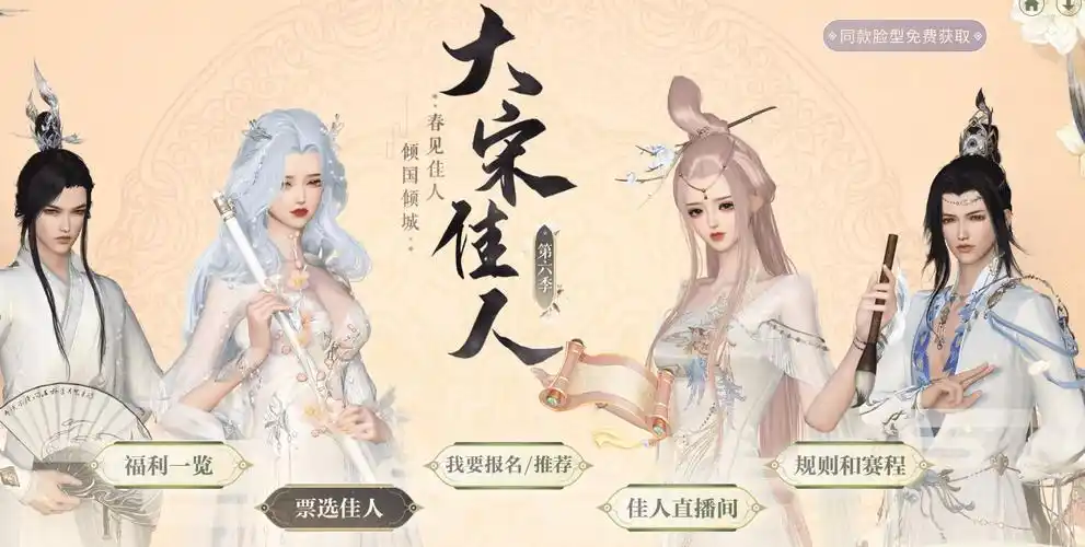 正在进行春雨行动的《逆水寒》官方,再一次提高了"大宋佳人"的活动