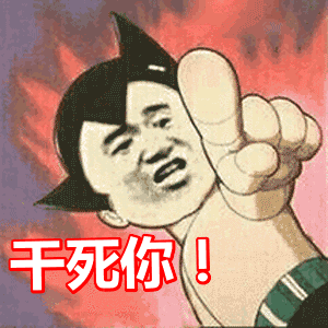 干死你gif金馆长gif逗比gif搞笑gif