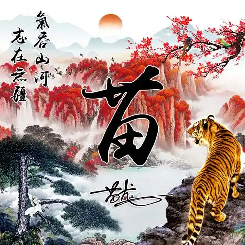 编号2435:姓氏微信头像,上山虎微信头像,气吞山河-微信头像,百家姓氏