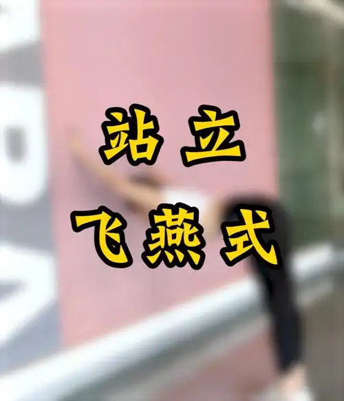 腰椎颈椎不好的1个站立飞燕练完会很舒服