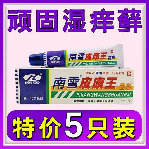 【买2送1 买5送5】南雪皮康王霜剂软膏 杀菌止痒皮康霜皮肤
