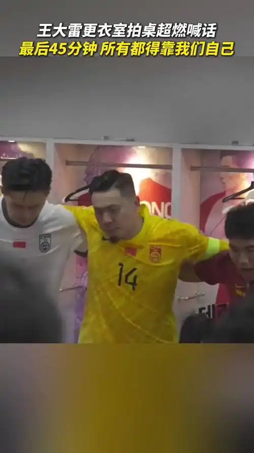 王大雷更衣室超燃喊话:最后45分钟,所有都得靠我们自己_山东鲁能_体育