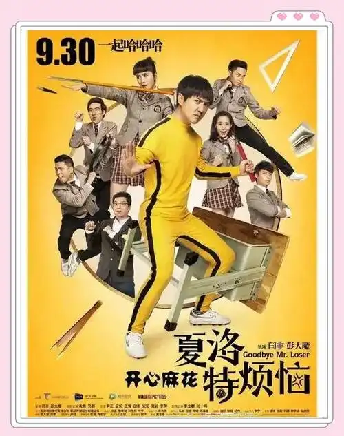 《夏洛特烦恼》:笑中带泪的人生思考