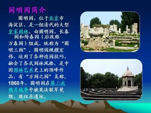 郭燕霞圆明园的毁灭ppt