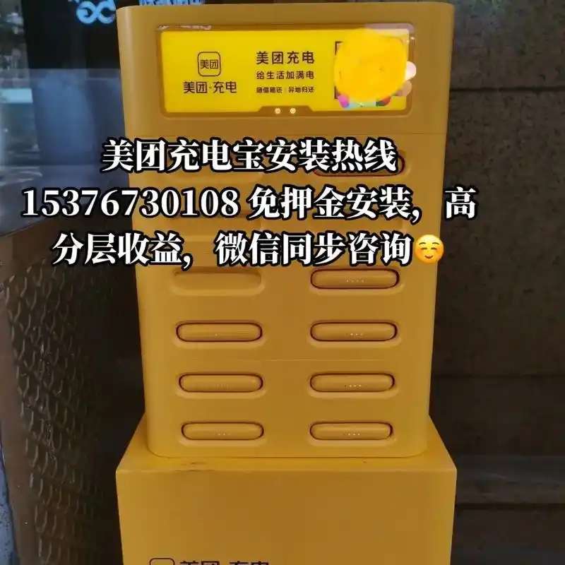 美团充电宝安装热线15376730108.美团充电宝安装热线 - 抖音