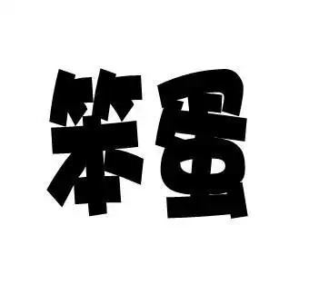 谁帮我做张图片上面是笨蛋俩字不是在图片上面写是这张图片只有笨蛋俩