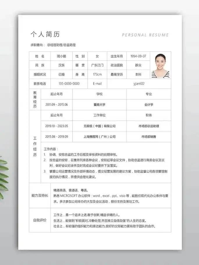 总经理助理个人简历表模板电子版.这个简历模板太棒了!