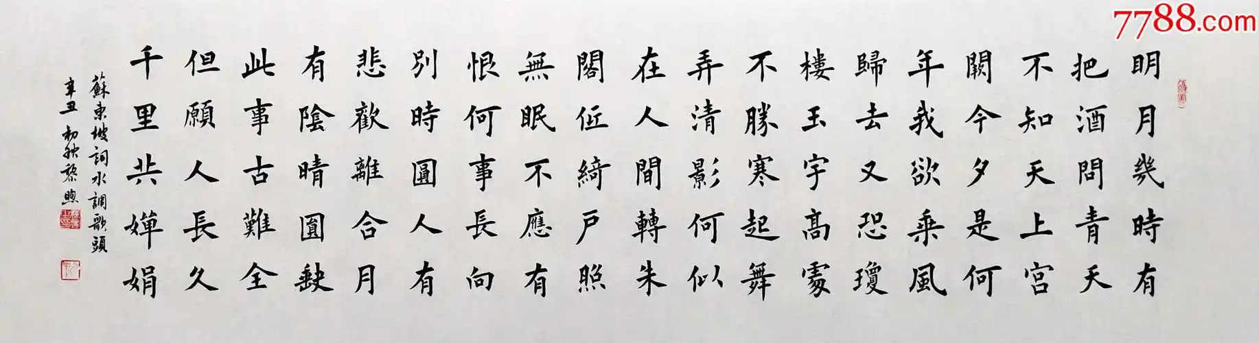 【全网独家授权代理】知名书法家黎煦作品:苏轼《水调歌头》