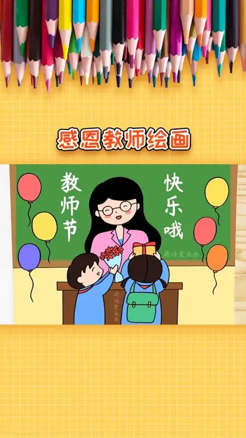 小学生感恩老师绘画作品,简单又漂亮