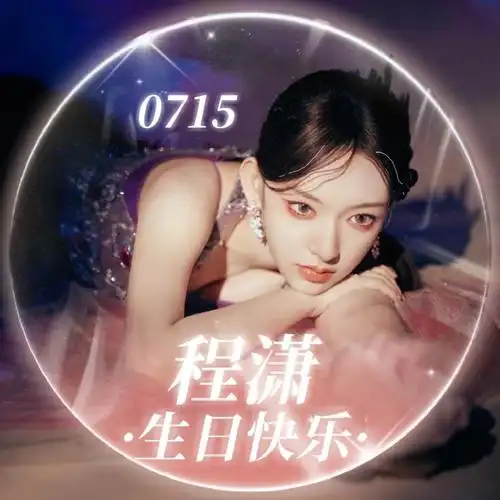 程潇超话78#程潇已上线#78#程潇0715生日快乐#生日头像的投稿已经