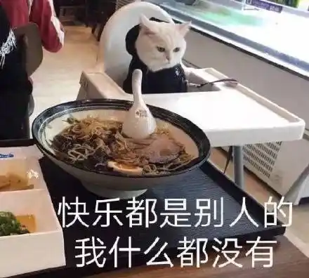 我什么都没有(猫咪看主人吃拉面)_猫咪_拉面_快乐_主人_别人表情