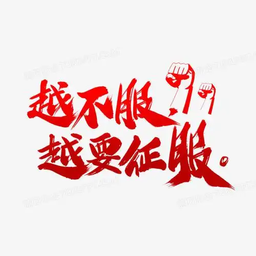 越不服越要征服艺术字